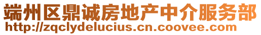 端州區鼎誠房地產中介服務部