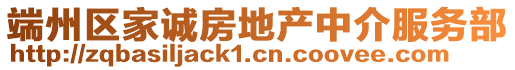 端州區(qū)家誠房地產中介服務部