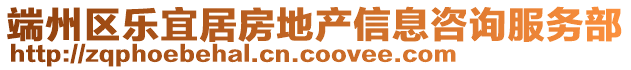 端州區樂宜居房地產信息咨詢服務部