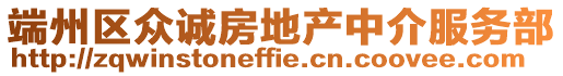 端州區(qū)眾誠(chéng)房地產(chǎn)中介服務(wù)部