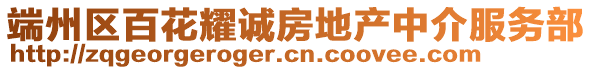 端州區百花耀誠房地產中介服務部