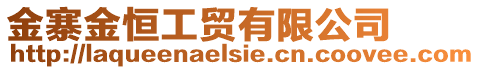 金寨金恒工貿(mào)有限公司