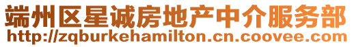 端州區星誠房地產中介服務部