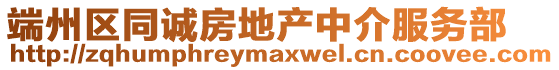 端州區同誠房地產中介服務部