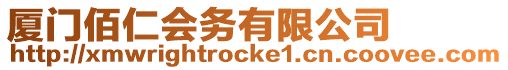 廈門佰仁會務有限公司