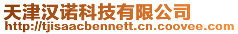 天津漢諾科技有限公司