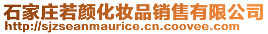 石家莊若顏化妝品銷售有限公司