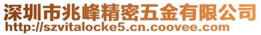 深圳市兆峰精密五金有限公司