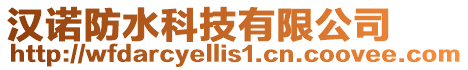 漢諾防水科技有限公司