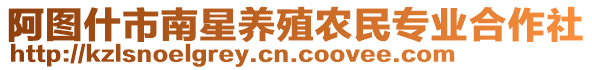 阿圖什市南星養殖農民專業合作社