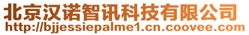 北京漢諾智訊科技有限公司