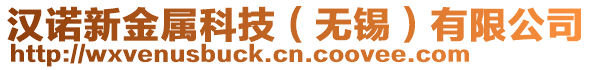 漢諾新金屬科技(無錫)有限公司