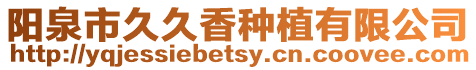 陽泉市久久香種植有限公司