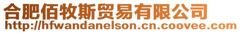 合肥佰牧斯貿易有限公司