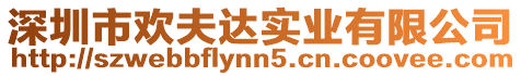 深圳市歡夫達實業有限公司