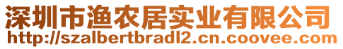 深圳市漁農(nóng)居實(shí)業(yè)有限公司