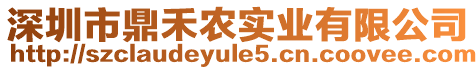 深圳市鼎禾農實業有限公司