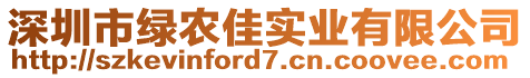 深圳市綠農(nóng)佳實業(yè)有限公司