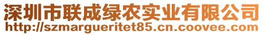深圳市聯成綠農實業有限公司