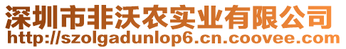 深圳市非沃農(nóng)實業(yè)有限公司