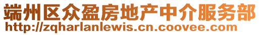 端州區(qū)眾盈房地產(chǎn)中介服務(wù)部
