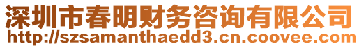 深圳市春明財務(wù)咨詢有限公司