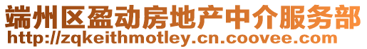 端州區盈動房地產中介服務部