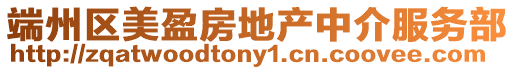 端州區美盈房地產中介服務部