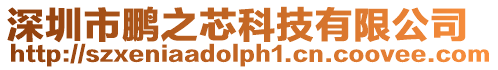 深圳市鵬之芯科技有限公司