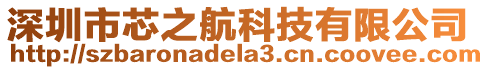 深圳市芯之航科技有限公司