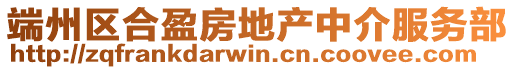 端州區合盈房地產中介服務部