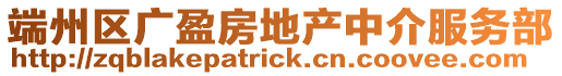 端州區廣盈房地產中介服務部