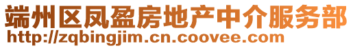 端州區鳳盈房地產中介服務部