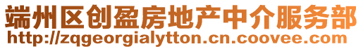 端州區創盈房地產中介服務部