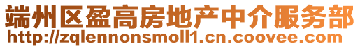 端州區盈高房地產中介服務部