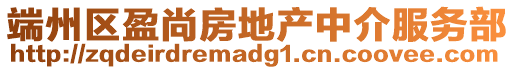 端州區(qū)盈尚房地產(chǎn)中介服務(wù)部