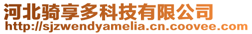 河北騎享多科技有限公司