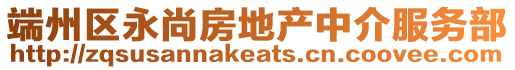 端州區永尚房地產中介服務部