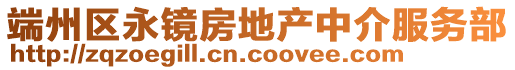 端州區永鏡房地產中介服務部