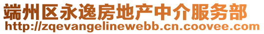 端州區(qū)永逸房地產中介服務部