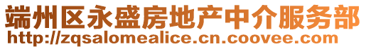 端州區永盛房地產中介服務部