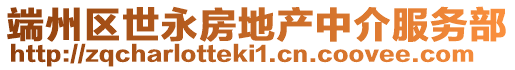端州區世永房地產中介服務部