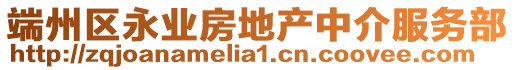 端州區永業房地產中介服務部