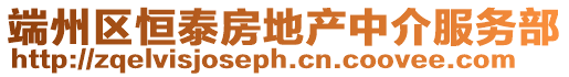 端州區恒泰房地產中介服務部
