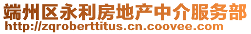 端州區(qū)永利房地產(chǎn)中介服務(wù)部