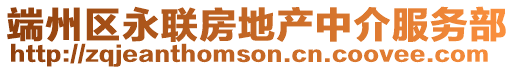 端州區永聯房地產中介服務部