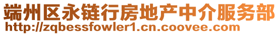 端州區永鏈行房地產中介服務部