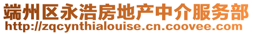 端州區永浩房地產中介服務部