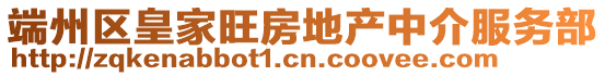 端州區(qū)皇家旺房地產(chǎn)中介服務(wù)部