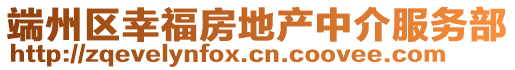 端州區(qū)幸福房地產(chǎn)中介服務(wù)部